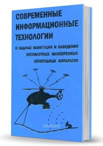 Современные информационные технологии в задачах навигации и наведения беспилотных маневренных летательных аппаратов