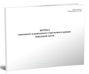 Журнал завозимого и вывозимого стрелкового оружия войсковой части