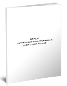 Журнал учета выписанных ветеринарных рецептурных бланков