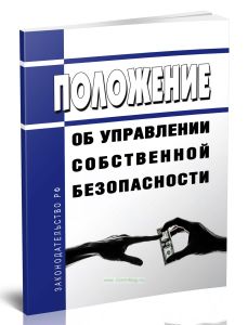 Положение об Управлении собственной безопасности 2025 год. Последняя редакция