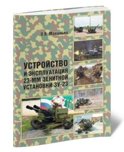 Устройство и эксплуатация 23-мм зенитной установки ЗУ-23
