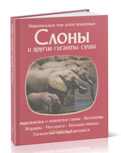 Слоны и другие гиганты суши