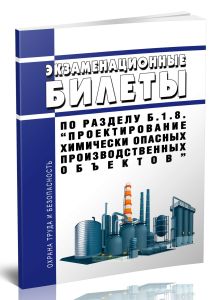 Экзаменационные билеты по разделу Б.1.8. Проектирование химически опасных производственных объектов 2025 год. Последняя редакция