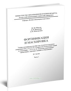 Фортификация и маскировка. Часть 2