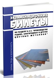 Экзаменационные билеты по разделу Б.3.5. Производство редких, благородных и других цветных металлов 2025 год. Последняя редакция