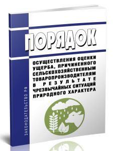 Порядок осуществления оценки ущерба, причиненного сельскохозяйственным товаропроизводителям в результате чрезвычайных ситуаций природного характера 20