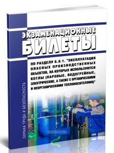 Экзаменационные билеты по разделу Б.8.1. Эксплуатация опасных производственных объектов, на которых используются котлы (паровые, водогрейные, электрич