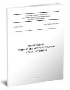 СП 398.1325800.2018 Набережные. Правила градостроительного проектирования 2025 год. Последняя редакция