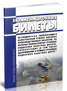 Экзаменационные билеты по разделу Б.9.8. Эксплуатация и капитальный ремонт опасных производственных объектов, на которых используются грузовые подвесн