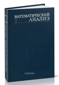 Математический анализ. Часть 2