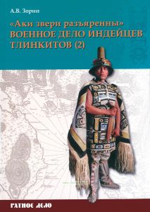 "Аки звери разъяренны". Военное дело индейцев тлинкитов. Том 2