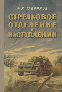 Стрелковое отделение в наступлении