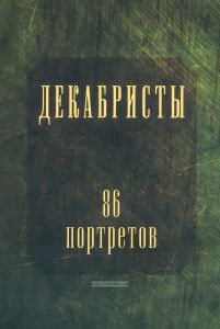 Декабристы. 86 портретов