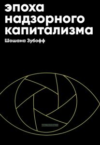 Эпоха надзорного капитализма. Битва за человеческое будущее на новых рубежах власти