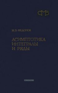 Асимптотика. Интегралы и ряды