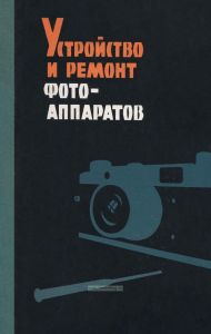 Устройство и ремонт фотоаппаратов