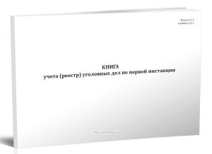 Книга учета (реестр) уголовных дел по первой инстанции (Форма N 17)