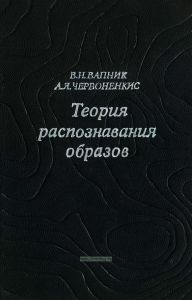 Теория распознавания образов (статистические проблемы обучения)