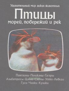 Птицы морей, побережий и рек