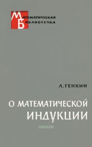 О математической индукции