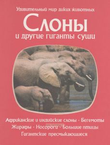 Слоны и другие гиганты суши