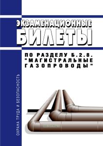 Экзаменационные билеты по разделу Б.2.8. "Магистральные газопроводы" 2026 год. Последняя редакция