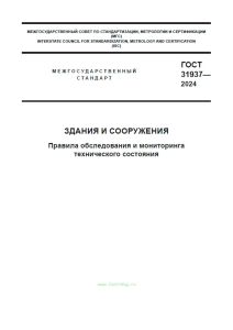 ГОСТ 31937-2024 Здания и сооружения. Правила обследования и мониторинга технического состояния 2025 год. Последняя редакция