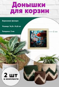 Донышки для вязания, заготовки для рукоделия, дно корзин, 14,8 х 14,8 см, квадрат, 8 мм, в стране чудес