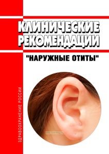 Клинические рекомендации "Наружные отиты" (Взрослые)
