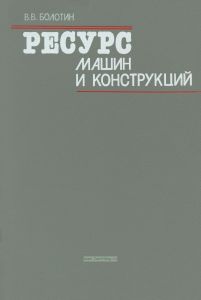 Ресурс машин и конструкций