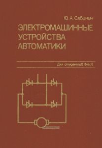 Электромашинные устройства автоматики