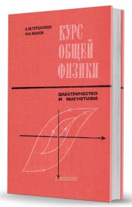 Курс общей физики. Электричество и магнетизм