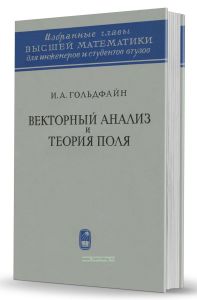 Векторный анализ и теория поля