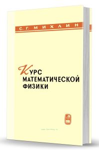 Курс математической физики