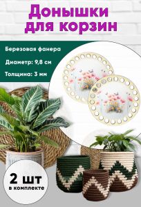 Донышки для вязания, заготовки для рукоделия, дно корзин, 9,8 см, круги, маки