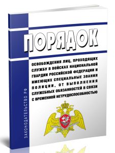 Порядок освобождения лиц, проходящих службу в войсках национальной гвардии Российской Федерации и имеющих специальные звания полиции, от выполнения сл