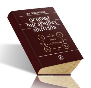 Основы численных методов