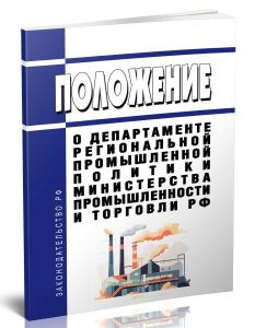 Положение о Департаменте региональной промышленной политики Министерства промышленности и торговли Российской Федерации 2025 год. Последняя редакция