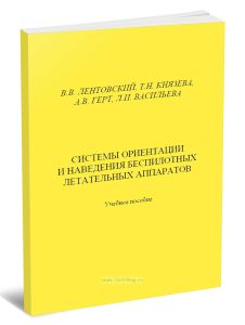 Системы ориентации и наведения беспилотных летательных аппаратов