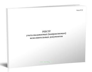 Реестр учета выдаваемых (направляемых) исполнительных документов (Форма №50)