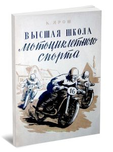 Высшая школа мотоциклетного спорта