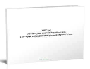 Журнал учета выдачи ключей от помещений, в которых размещено оборудование траволатора