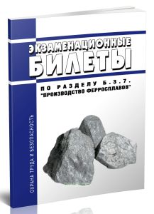 Экзаменационные билеты по разделу Б.3.7. Производство ферросплавов 2025 год. Последняя редакция