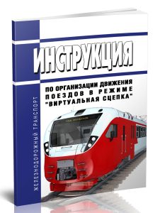 Инструкция по организации движения поездов в режиме Виртуальная сцепка 2025 год. Последняя редакция