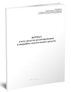 Журнал учета средств десантирования и аварийно-спасательных средств