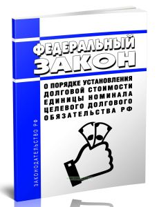 О порядке установления долговой стоимости единицы номинала целевого долгового обязательства Российской Федерации. Федеральный закон от 06.07.1996 N 87