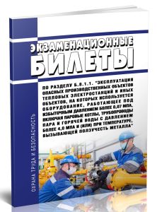 Экзаменационные билеты по разделу Б.8.1.1. Эксплуатация опасных производственных объектов тепловых электростанций и иных объектов, на которых использу