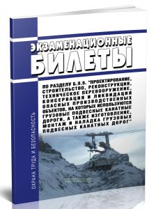 Экзаменационные билеты по разделу Б.9.9. Проектирование, строительство, реконструкция, техническое перевооружение, консервация и ликвидация опасных пр