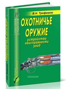 Охотничье оружие. Устройство, неисправности, уход