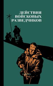 Действия войсковых разведчиков